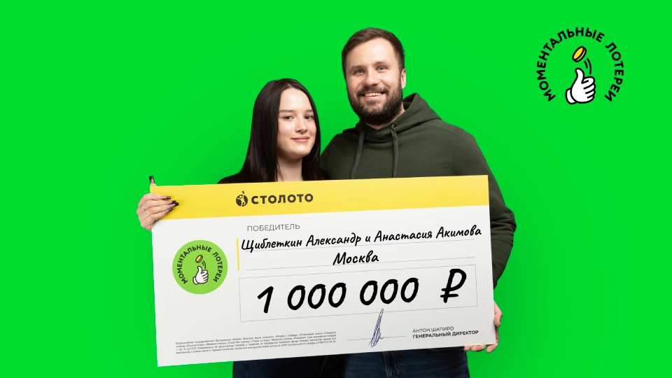 «Теперь загадываем сумму в разы больше»: пара из Москвы выиграла миллион в моментальную лотерею